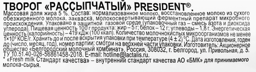 Творог рассыпчатый PRESIDENT 5%, без змж, 450г, фото