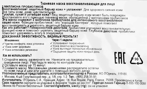 Маска для лица GARNIER Восстанавливающая с пробиотиками, тканевая, 22мл, крупный план