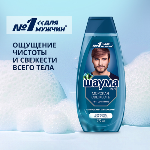 Шампунь мужской ШАУМА Men 3в1 Морская свежесть, 370мл, изображение