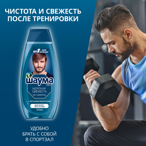 Шампунь мужской ШАУМА Men 3в1 Морская свежесть, 370мл, детальное фото