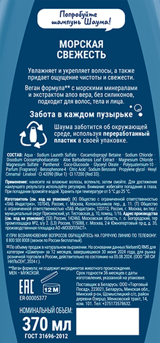 Шампунь мужской ШАУМА Men 3в1 Морская свежесть, 370мл, изображение