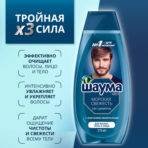 Шампунь мужской ШАУМА Men 3в1 Морская свежесть, 370мл, изображение