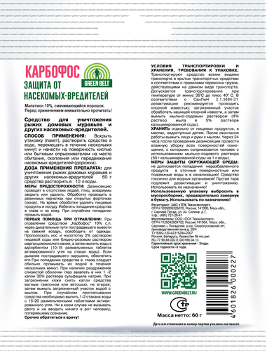 Средство для защиты от насекомых-вредителей ГРИН БЭЛТ Карбофос, Арт. 01-147, 60г, картинка
