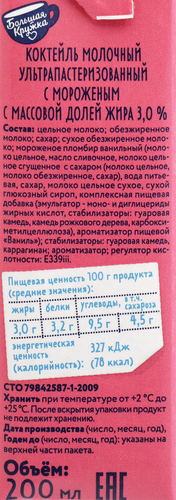 Коктейль БОЛЬШАЯ КРУЖКА Мороженое 3%, без змж, 200мл, крупный план