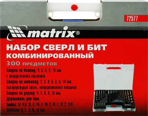 Набор комбинированный MATRIX 300 предметов, отверточные биты, сверла по дереву 4–10мм, сверла по бетону 4–10мм и сверла металлу 2–10мм, Арт. 72577, фотография