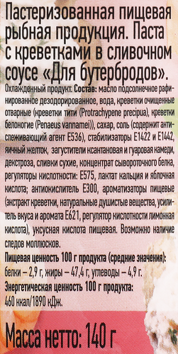 Паста для бутербродов МЕРИДИАН с креветками в сливочном соусе, 140г, крупный план