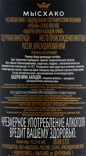 Вино МЫСХАКО Каберне Фран Каладок Крафт красное сухое, 0.75л, картинка