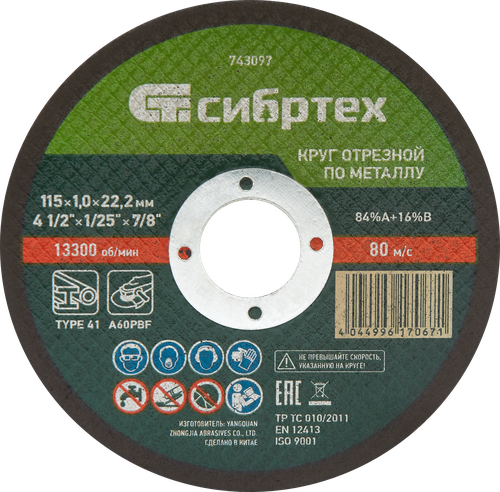 Круг отрезной СИБРТЕХ по металлу 115х1х22,2мм 84%A+16%B, Арт. 743097, детальное фото