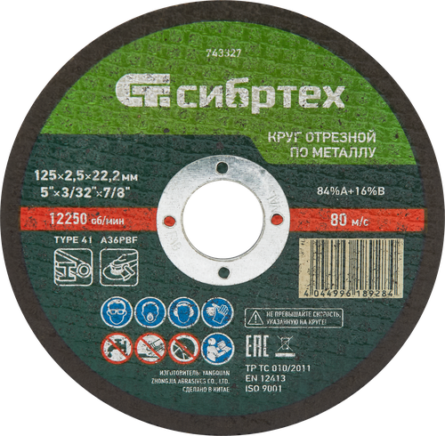 Круг отрезной СИБРТЕХ по металлу 125х2,5х22,2мм 84%A+16%B, Арт. 743327, детальное фото