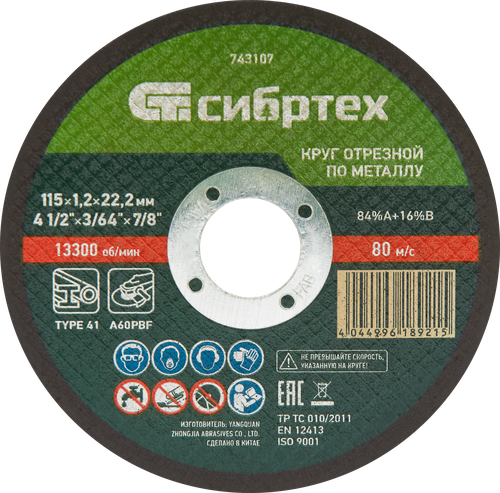Круг отрезной СИБРТЕХ по металлу 115х1,2х22,2мм 84%A+16%B, Арт. 743107, изображение
