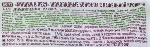 Конфеты шоколадные ПОБЕДА ВКУСА Мишки в лесу, с вафельной крошкой, без добавления сахара, 200г, фотография