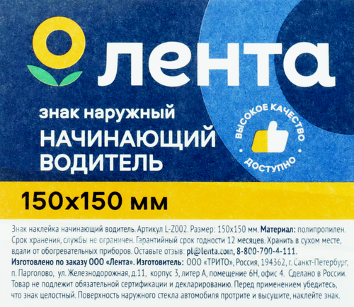 Знак наружный ЛЕНТА Начинающий водитель 15х15см, Арт. L-Z002, фото