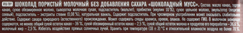 Шоколад пористый молочный ПОБЕДА ВКУСА Шоколадный мусс, без добавления сахара, 65г, изображение