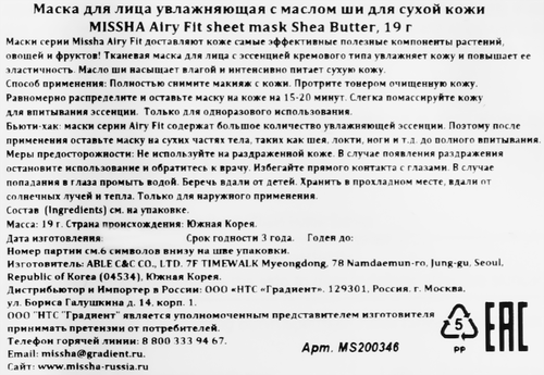 Маска для лица MISSHA Airy Fit увлажняющая с маслом ши, для сухой кожи, 19г, картинка