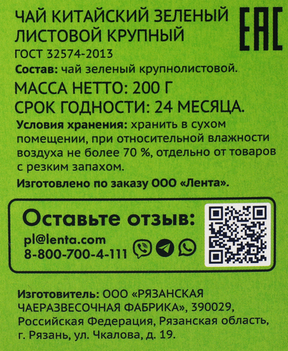 Чай зеленый ЛЕНТА крупнолистовой, 200г, фотография