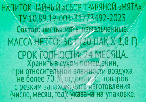 Напиток чайный 365 ДНЕЙ Сбор травяной Мята, 20пак, изображение