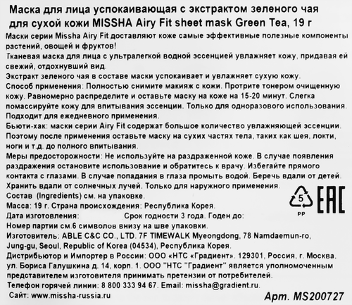 Маска для лица MISSHA Airy Fit успокаивающая с экстрактом зеленого чая, для сухой кожи, 19г, вид
