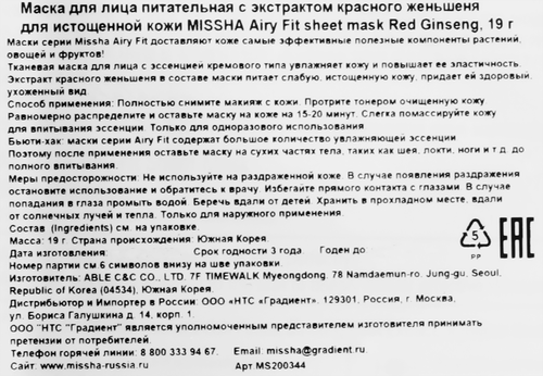 Маска для лица MISSHA Airy Fit питательная с экстрактом красного женьшеня, для истощенной кожи, 19г, изображение
