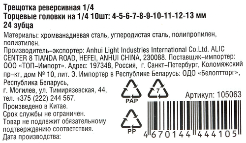 Ключ-трещотка PARK 1/4 + торцевые головки, Арт. 105063, изображение