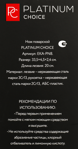Нож поварской PLATINUM CHOICE 20см, нержавеющая сталь, ABS-пластик, Арт. EKA-PN8, вид
