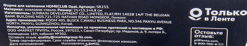 Форма для запекания HOMECLUB Opal 21х13см, овальная, жаропрочное стекло, Арт. SR233, фото