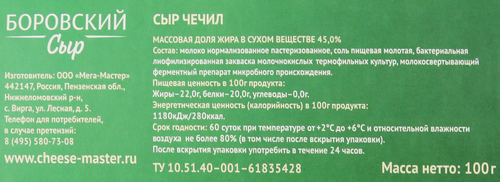 Сыр БОРОВСКИЙ СЫР Чечил 45%, без змж, 100г, изображение