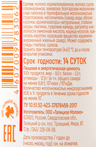 Йогурт ИЗ ТАЛИЦЫ на топленом молоке Печеное яблоко, корица 8%, без змж, 130г, детальное фото