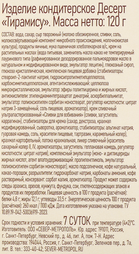 Пирожное СЕВЕР Тирамису, 120г, изображение