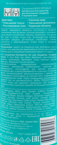 Гель-скульптор для тела COMPLIMENT Body rituals контрастный для интенсивного похудения и подтяжки кожи, 200мл, фотография