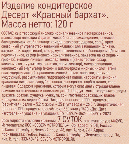 Пирожное СЕВЕР Красный бархат, 120г, вид