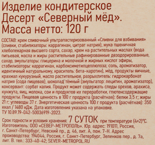 Пирожное СЕВЕР Северный мед, 120г, детальное фото