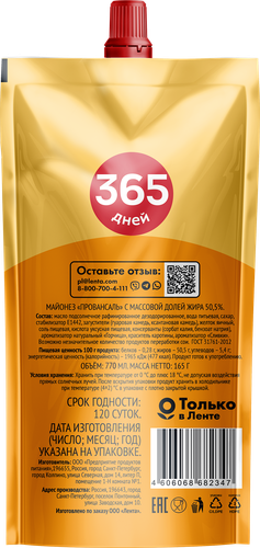 Майонез 365 ДНЕЙ Провансаль 50,5%, 770мл, изображение