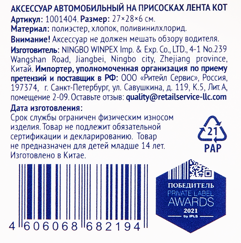 Аксессуар автомобильный на присосках ЛЕНТА Кот, на стекло, Арт. 1001404, картинка