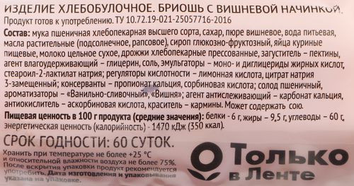Бриошь 365 ДНЕЙ с вишневой начинкой, 40г, крупный план