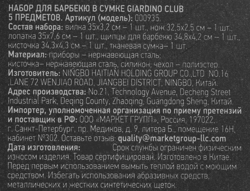 Набор для барбекю GIARDINO CLUB 5 предметов, в сумке. Арт. 000935, вид