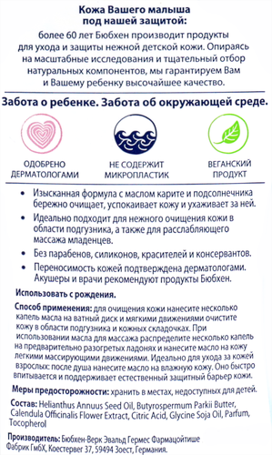Масло для младенцев BUBCHEN, 200мл, картинка