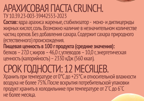 Паста арахисовая ЛЕНТА LIFE Crunch, 250г, фотография