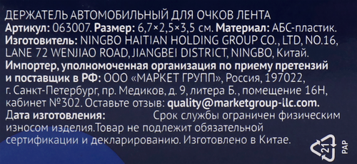 Держатель автомобильный для очков ЛЕНТА, Арт. 063007, крупный план