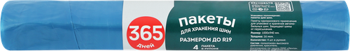 Пакеты для хранения автошин 365 ДНЕЙ R19, 4шт, картинка