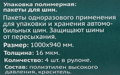 Пакеты для хранения автошин 365 ДНЕЙ R19, 4шт, детальное фото