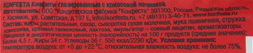 Конфеты KONFESTA с кокосовой начинкой, глазированные, 36г, детальное фото