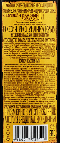 Вино крепленое ликерное МАССАНДРА Портвейн Ливадия Крым марочное крепкое красное, 0.75л, фото