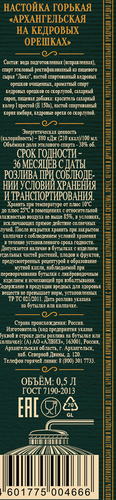 Настойка АРХАНГЕЛЬСКАЯ На кедровых орешках 38%, горькая, 0.5л, вид