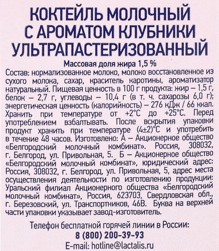 Коктейль молочный БЕЛЫЙ ГОРОД Клубника 1,5%, без змж, 500г, крупный план