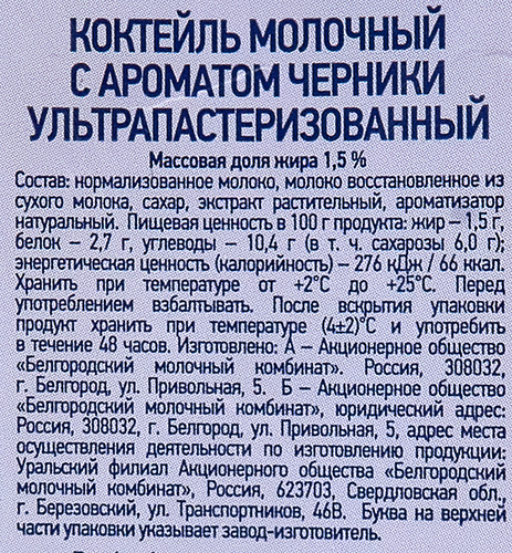 Коктейль молочный БЕЛЫЙ ГОРОД Черника 1,5%, без змж, 500г, изображение