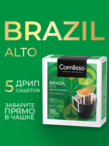 Кофе молотый COFFESSO Brazil Alto жареный, дрип-пакет, 50г, вид