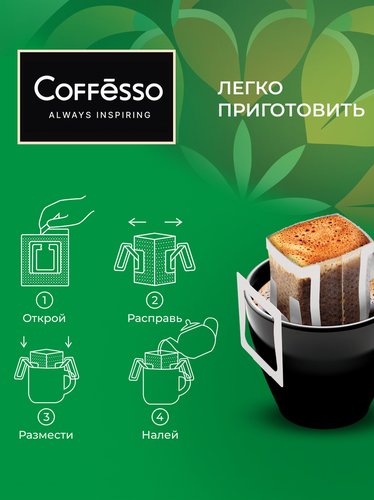 Кофе молотый COFFESSO Brazil Alto жареный, дрип-пакет, 50г, изображение