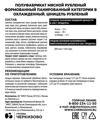 Шницель из свинины ЧЕРКИЗОВО ПРЕМИУМ рубленый, категория В, 250г, крупный план