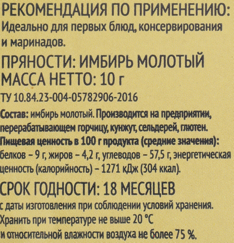 Имбирь ЛЕНТА молотый, 10г, картинка