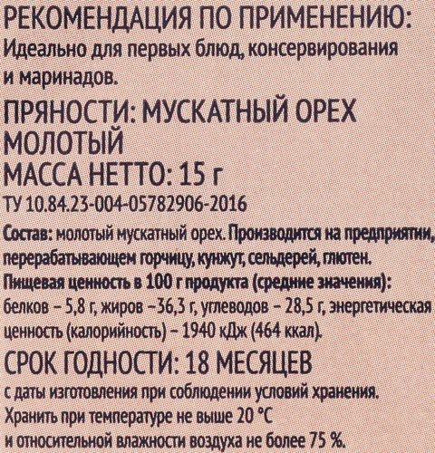 Мускатный орех ЛЕНТА молотый, 15г, картинка